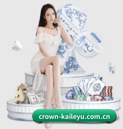 crown-kaileyu.com.cn APP 界面