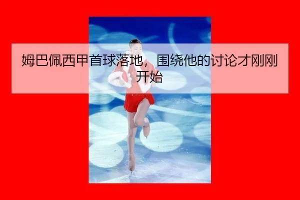 姆巴佩西甲首球落地，围绕他的讨论才刚刚开始 | leyu